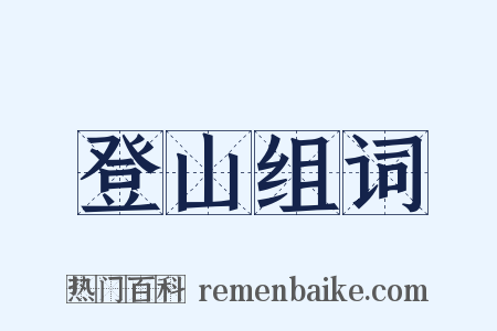 登山组词是什么意思的图片